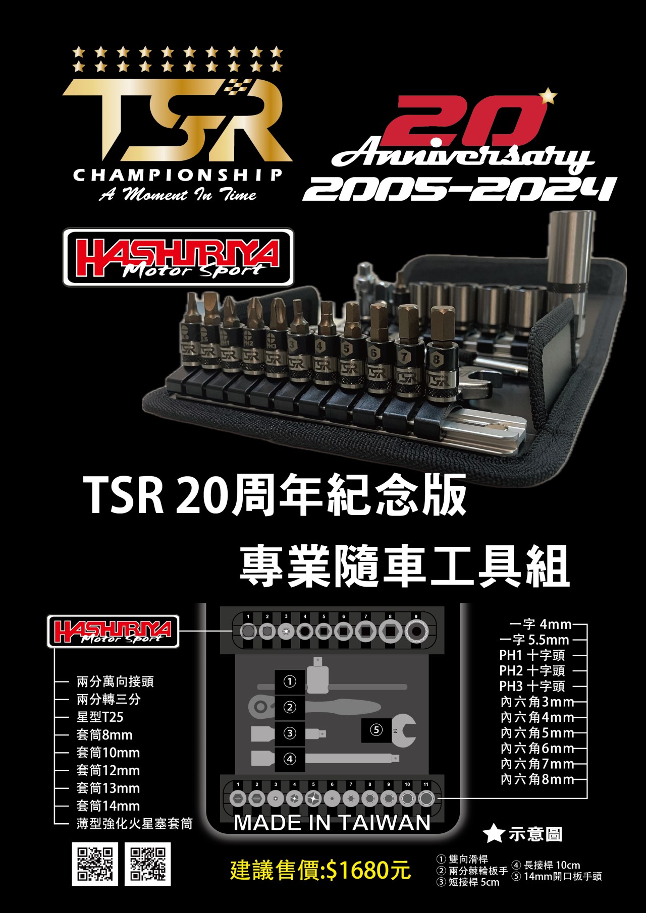 TSR/HASHIRIYA 20周年高級隨車工具組