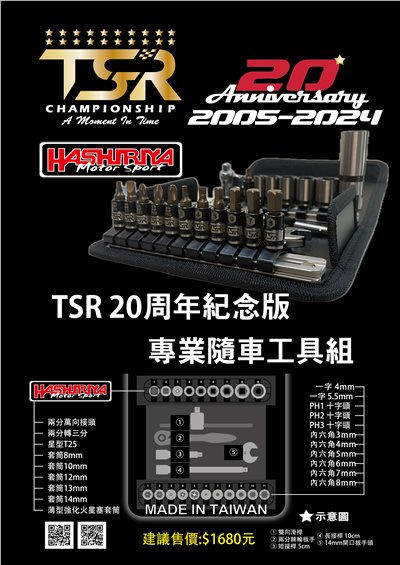 TSR/HASHIRIYA 20周年高級隨車工具組
