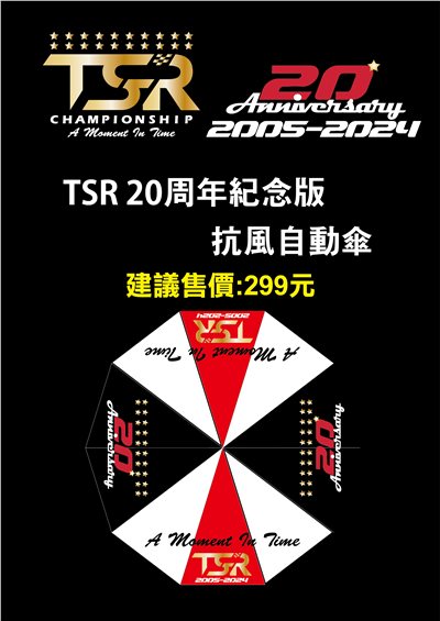 TSR 20周年紀念版抗風自動傘